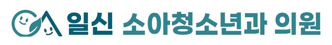 일신소아청소년과의원